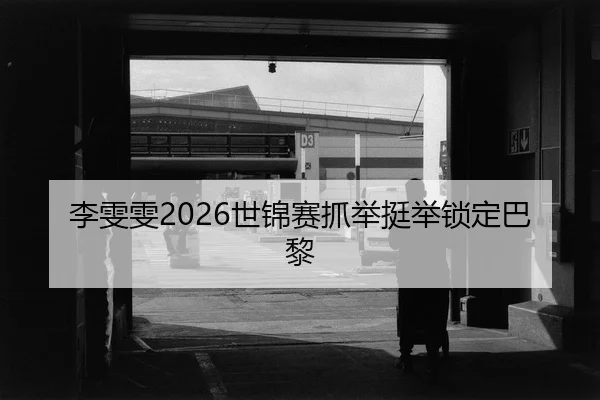 li-wen-wen-shi-jin-sai-zhua-ju-ting-ju-suo-ding-ba-li-2-696.jpg