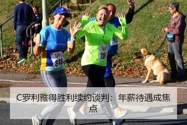C罗利雅得胜利续约谈判：年薪待遇成焦点