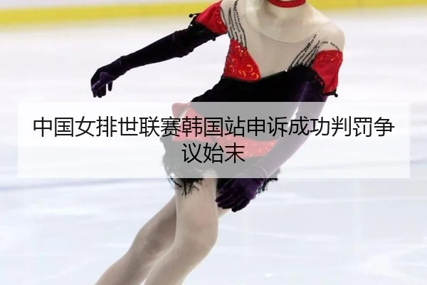 zhong-guo-nv-pai-shi-lian-sai-han-guo-zhan-shen-su-cheng-gong-pan-fa-zheng-yi-shi-mo-2-458.jpg