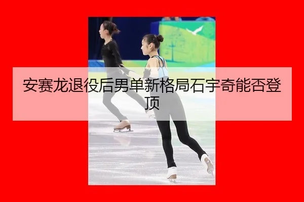 安赛龙退役后男单新格局石宇奇能否登顶