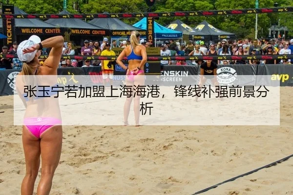 张玉宁若加盟上海海港，锋线补强前景分析