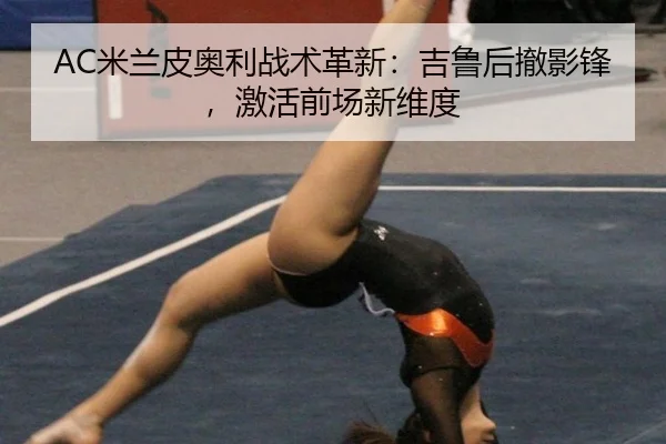 mi-lan-pi-ao-li-zhan-shu-ge-xin-ji-lu-hou-che-ying-feng-ji-huo-qian-chang-xin-wei-du-2-998.jpg